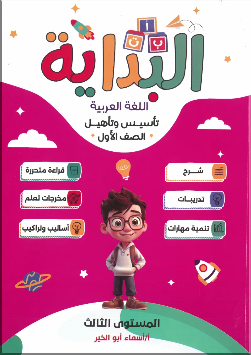 كتاب البداية اللغة العربية تأسيس وتأهيل المستوي الثالث أ/اسماء ابو الخير - البداية | مكتبة القاهرة الحديثة