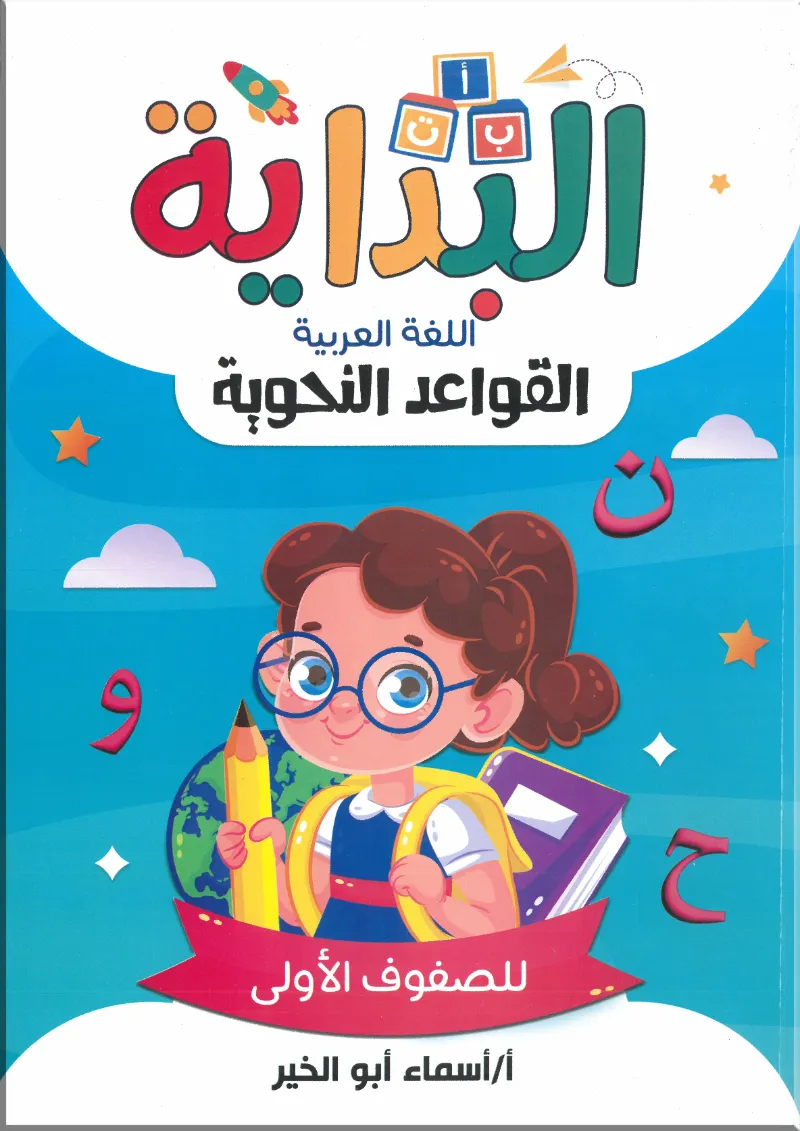 كتاب البداية اللغة العربية القواعد النحوية للصفوف الألولي أ/اسماء ابو الخير - البداية - رياض الأطفال | مكتبة القاهرة الحديثة