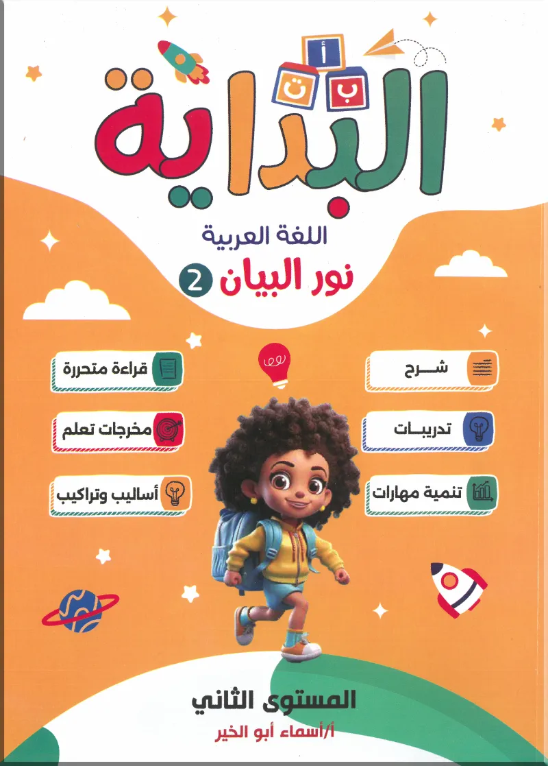 كتاب البداية اللغة العربية نور البيان المستوي الثاني أ/اسماء ابو الخير - البداية - رياض الأطفال | مكتبة القاهرة الحديثة