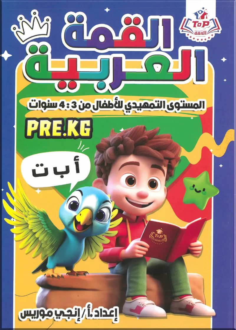 كتاب القمة العربية المستوي التمهيدي للأطفال من سن 3 - 4 سنوات - القمة TOP - رياض الأطفال | مكتبة القاهرة الحديثة