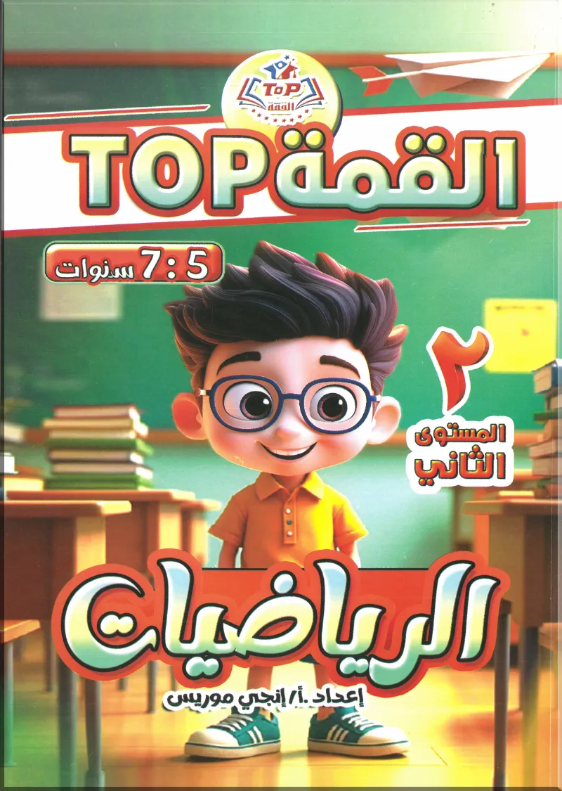 كتاب القمة TOP  الرياضيات المستوي الثاني من سن 5- 7 سنوات - القمة TOP - رياض الأطفال | مكتبة القاهرة الحديثة