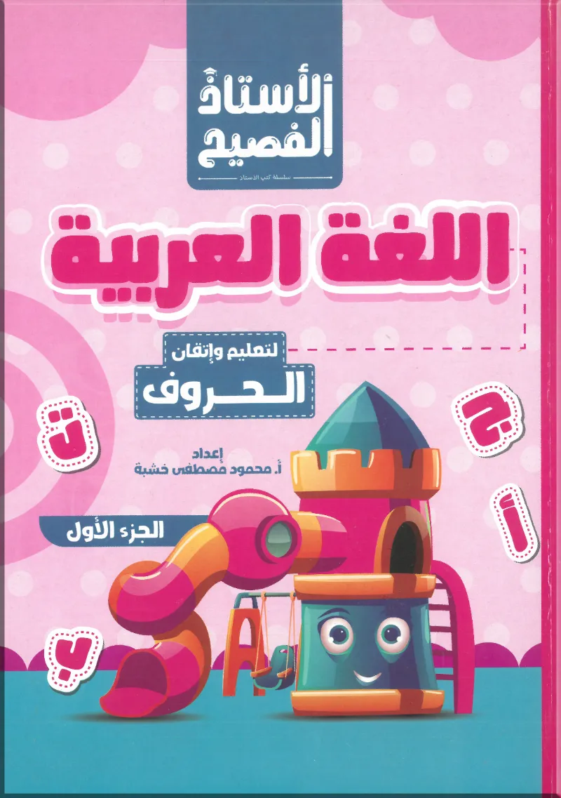 كتاب الاستاذ اللغة العربية تعليم واتقان الحروف الجزء الاول - الاستاذ - رياض الأطفال | مكتبة القاهرة الحديثة