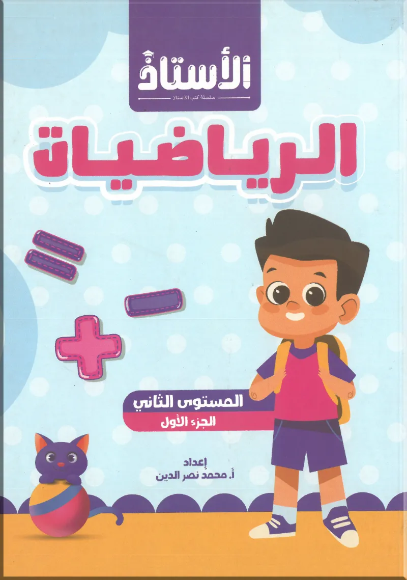 كتاب الاستاذ الرياضيات المستوي الثاني الجزء الأول - الاستاذ - رياض الأطفال | مكتبة القاهرة الحديثة