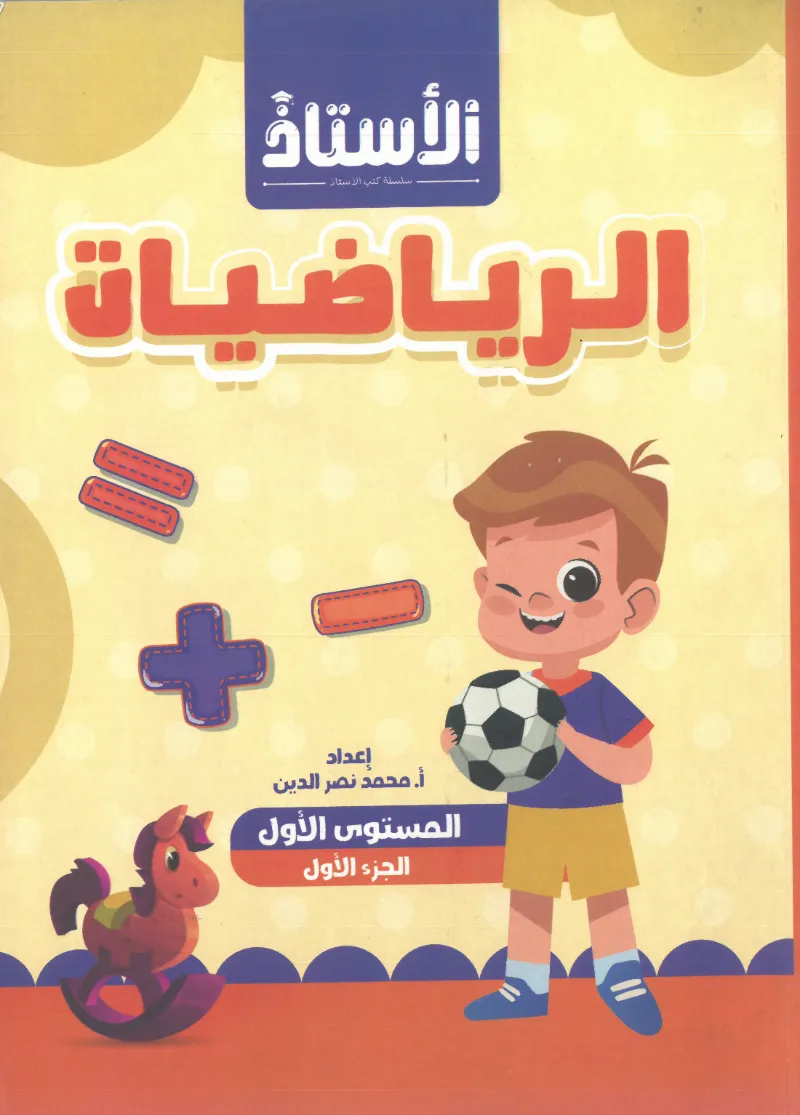 كتاب الأستاذ الرياضيات المستوي الأول - الأستاذ | مكتبة القاهرة الحديثة