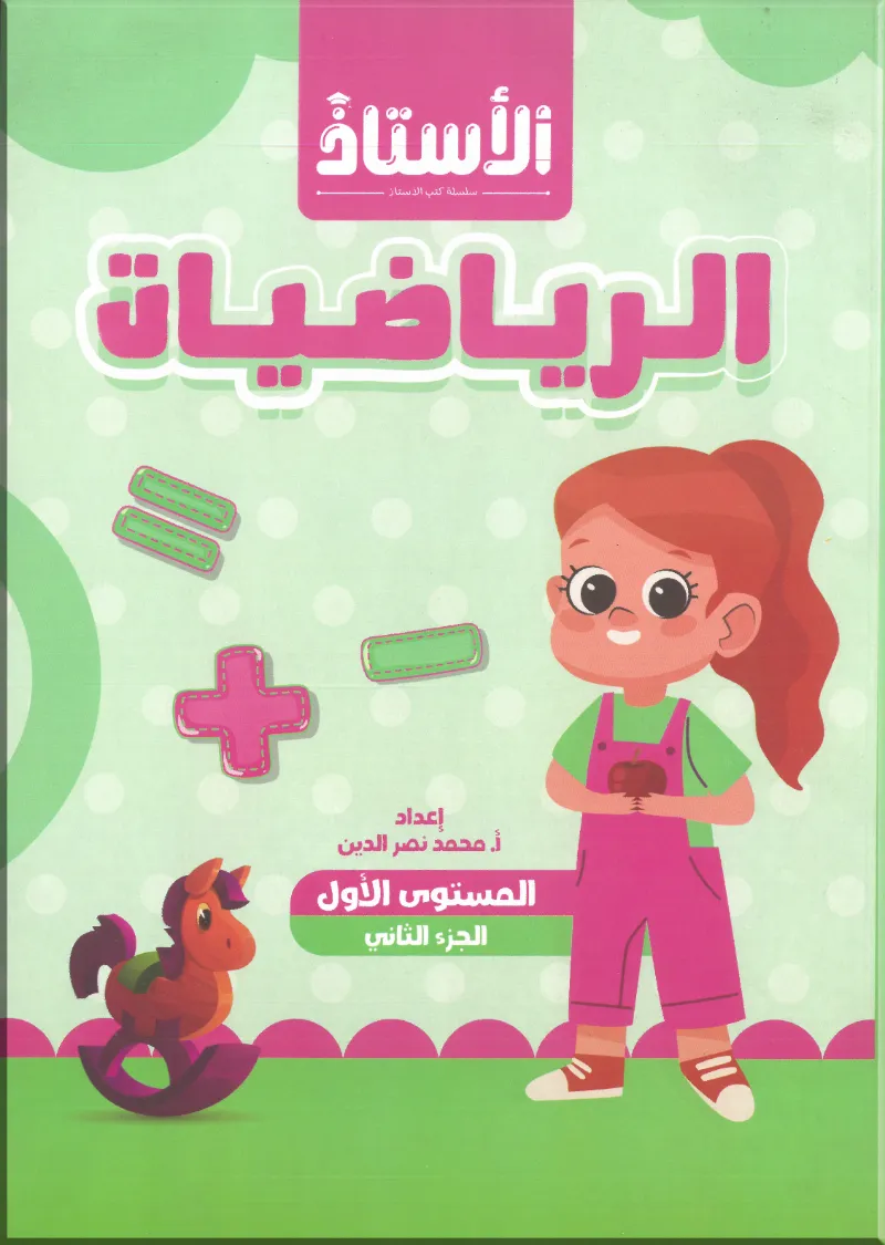 كتاب الأستاذ رياضيات المستوي الأول الجزء الثاني - الأستاذ | مكتبة القاهرة الحديثة