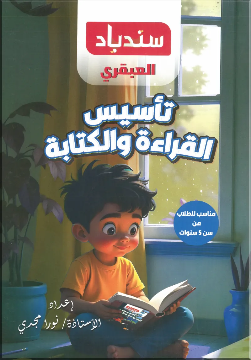 كتاب سندباد العبقري تأسيس القراءة والكتابة - سندباد | مكتبة القاهرة الحديثة