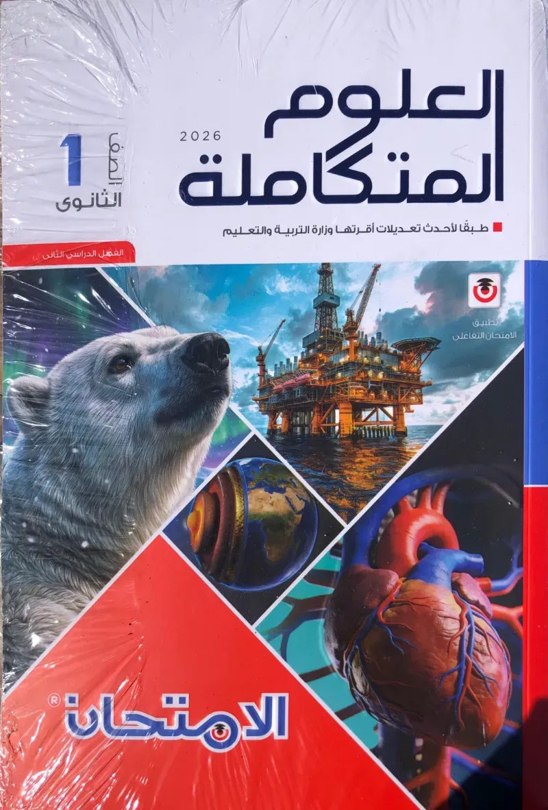 كتاب الامتحان العلوم المتكاملة الصف الأول الثانوي الترم الثاني 2026 - الامتحان - المرحلة الثانوية | مكتبة القاهرة الحديثة