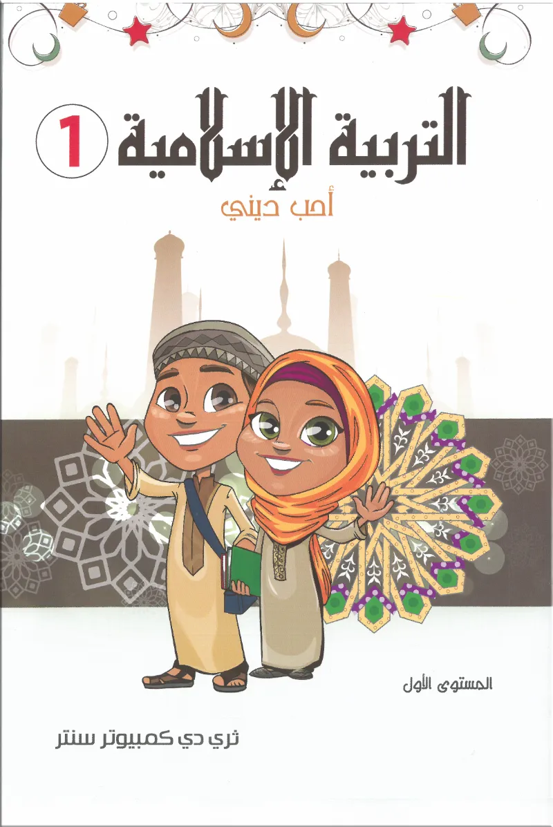 كتاب ثري دي التربية الدينية الاسلامية المستوي الاول - ثري دي كمبيوتر سنتر - رياض الأطفال | مكتبة القاهرة الحديثة