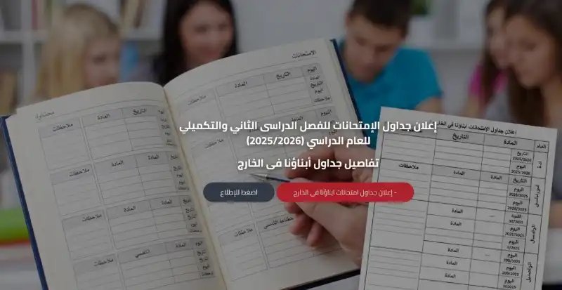 إعلان جداول امتحانات أبناؤنا في الخارج للفصل الدراسي الثاني والتكميلي 2025/2026