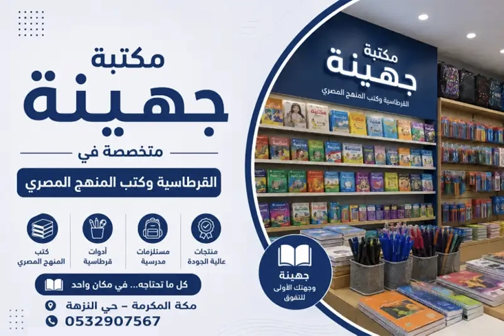 مكتبة جهينة