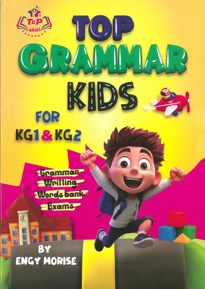 كتاب توب جرامر كيدز كي جي 1 و كيجي 2 | TOP GRAMMAR KIDS KG1 AND KG2 - توب القمة TOP - رياض الأطفال | مكتبة القاهرة الحديثة