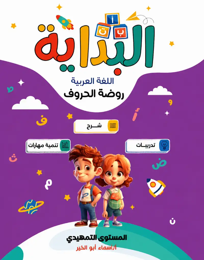 كتاب البداية روضة الحروف | مكتبة القاهرة الحديثة