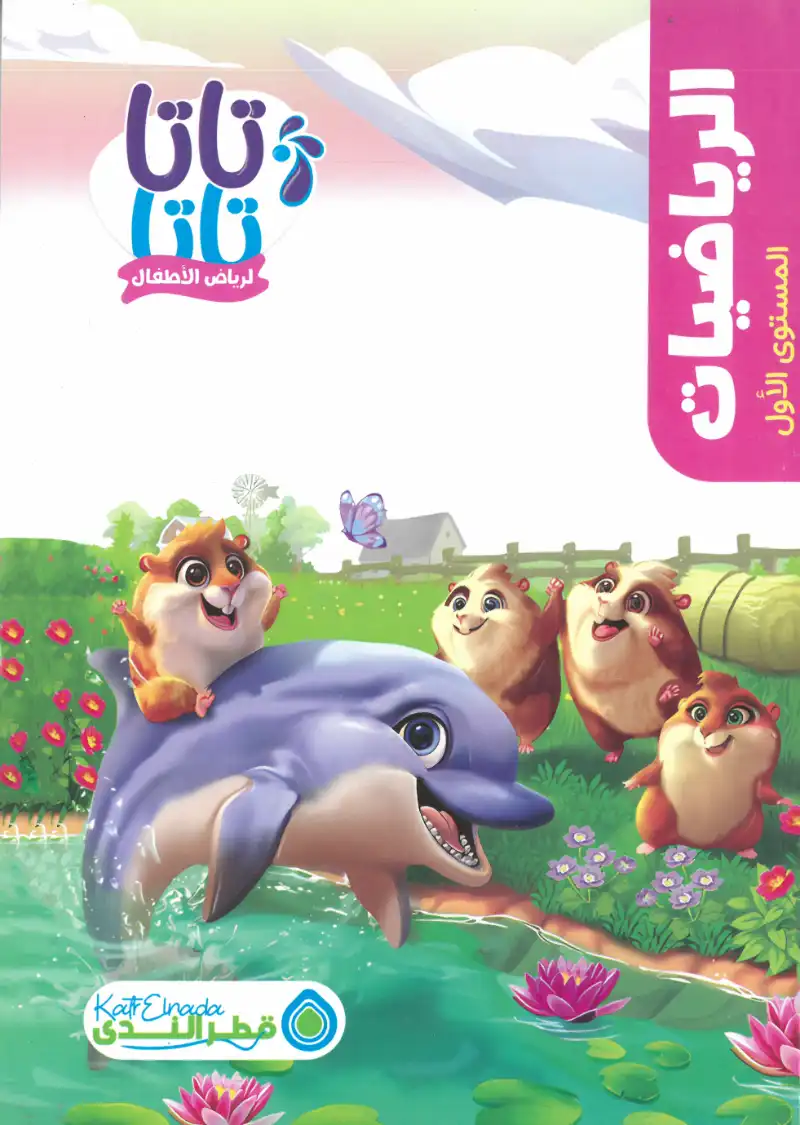 كتاب قطر الندي تاتا الرياضيات المستوي الاول | مكتبة القاهرة الحديثة