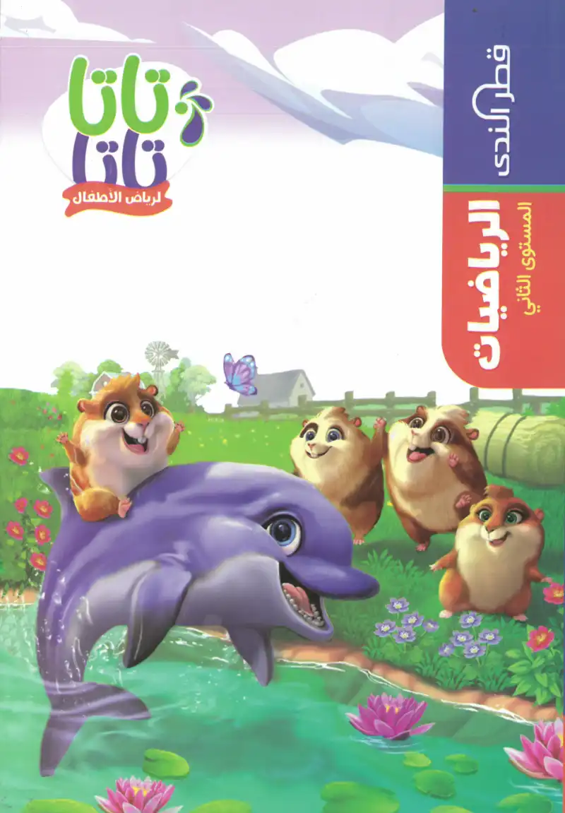 كتاب تاتا رياضيات مستوي ثاني | مكتبة القاهرة الحديثة