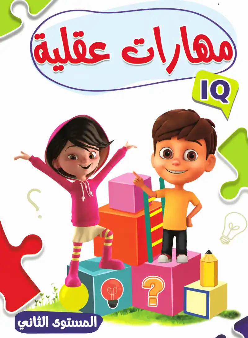 كتاب المهارات العقلية المستوي الثاني | مكتبة القاهرة الحديثة