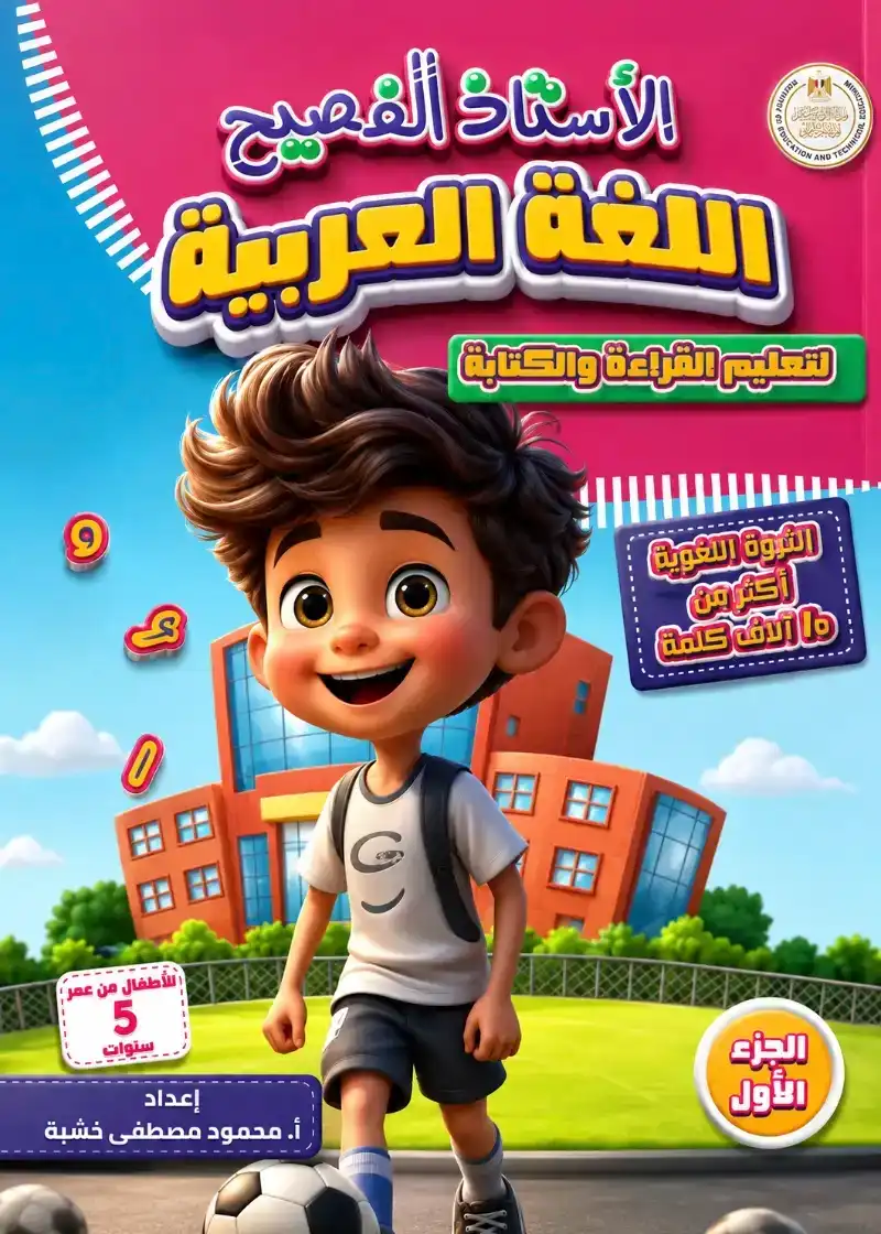 كتاب الاستاذ الفصيح اللغة العربية مستوي اول | مكتبة القاهرة الحديثة
