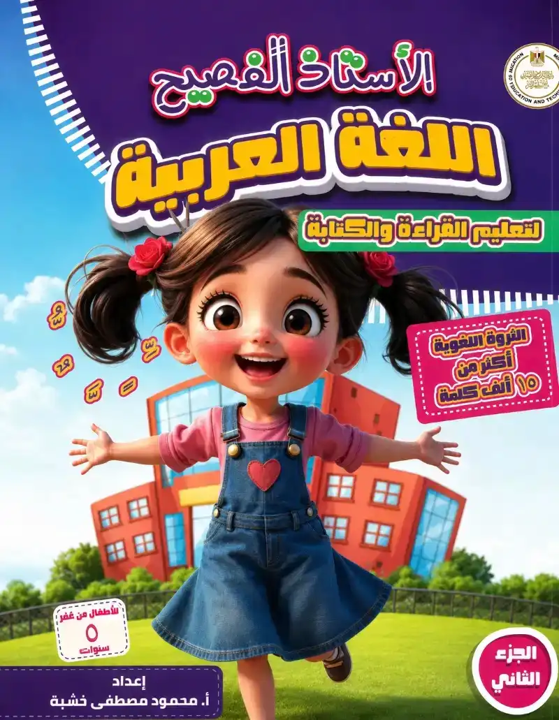 كتاب الاستاذ الفصيح عربي مستوي ثاني | مكتبة القاهرة الحديثة