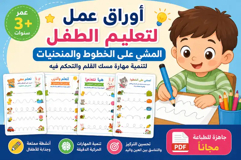 اشكال تتبع للاطفال