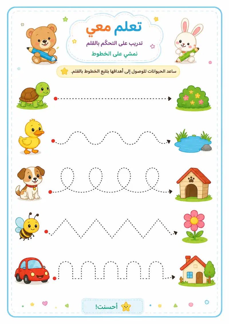 تعليم الاطفال المشي على الخطوط والمنحنيات
