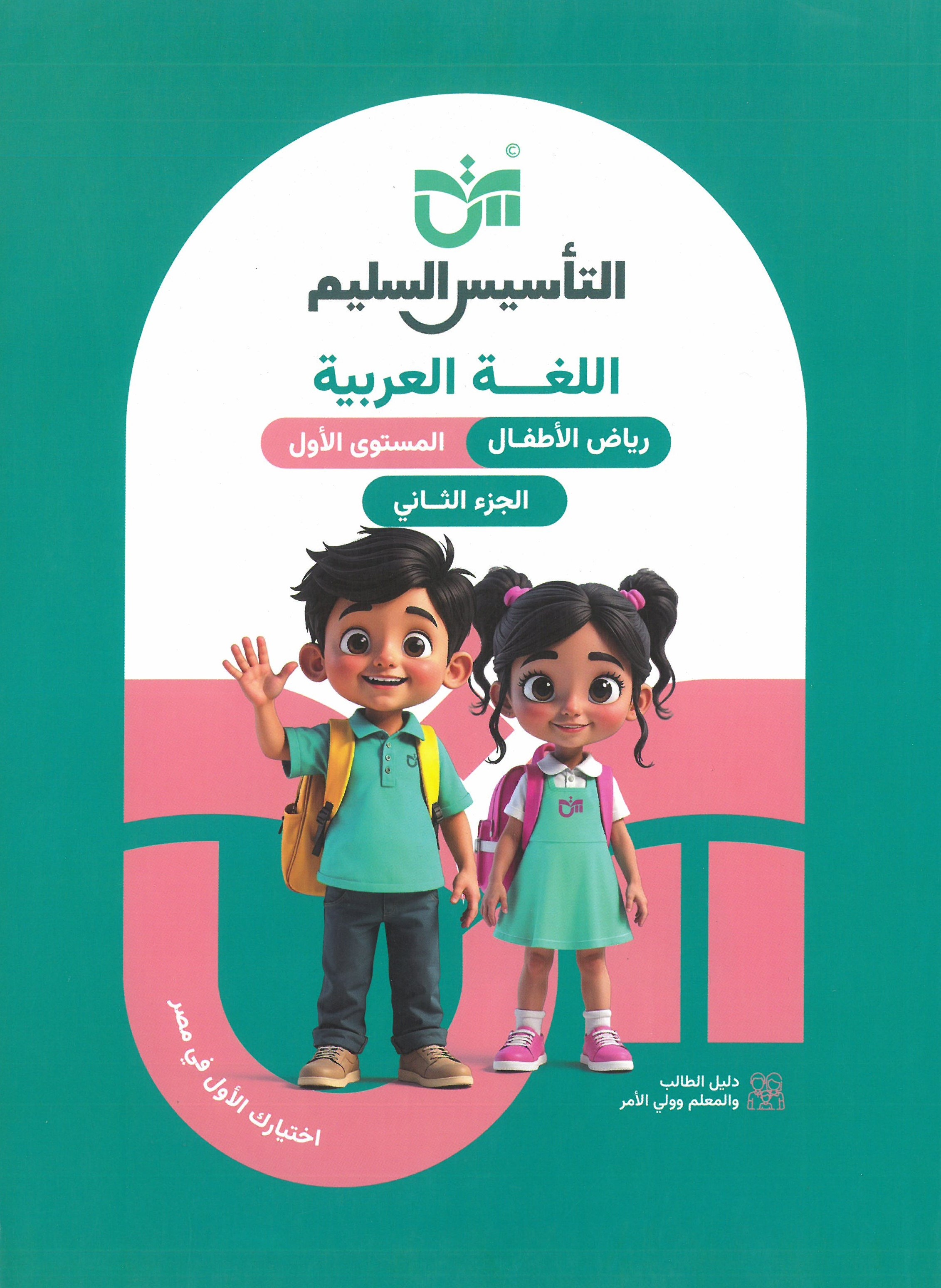 كتاب التأسيس السليم اللغة العربية المستوي الأول | مكتبة القاهرة الحديثة