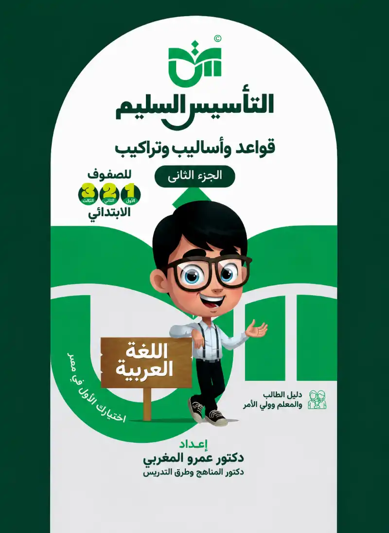 كتاب التأسيس السليم قواعد واساليب وتراكيب | مكتبة القاهرة الحديثة
