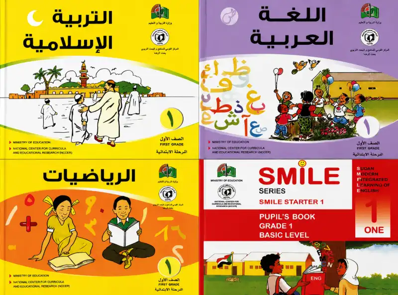 مجموعة كتب المنهج السوداني الصف الاول الابتدائي - دار آفاق الحاسوب - المنهج السوداني | مكتبة القاهرة الحديثة