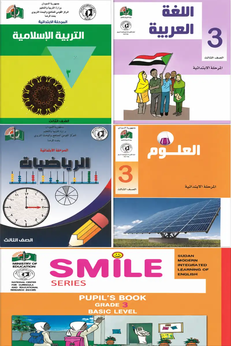 مجموعة كتب المنهج السوداني الصف الثالث الابتدائي - دار آفاق الحاسوب - المنهج السوداني | مكتبة القاهرة الحديثة