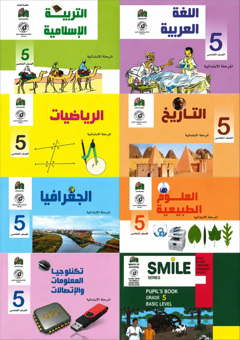 مجموعة كتب المنهج السوداني الصف الخامس الابتدائي | مكتبة القاهرة الحديثة