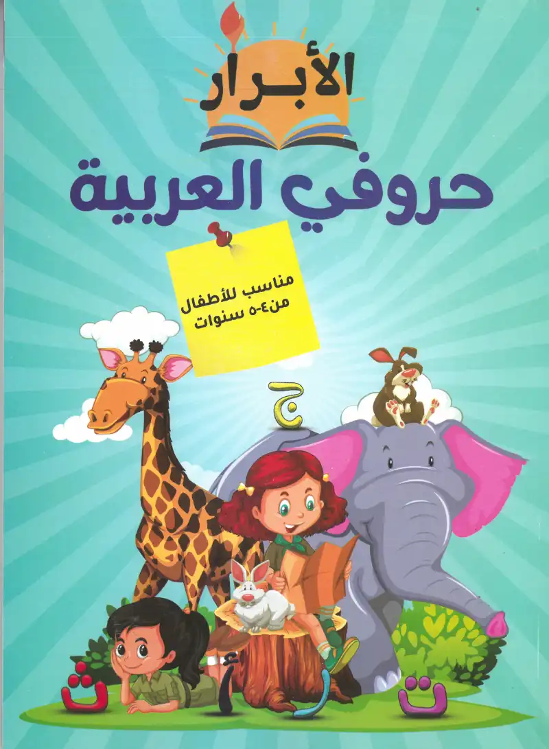 كتاب الابرار حروفي العربية | مكتبة القاهرة الحديثة