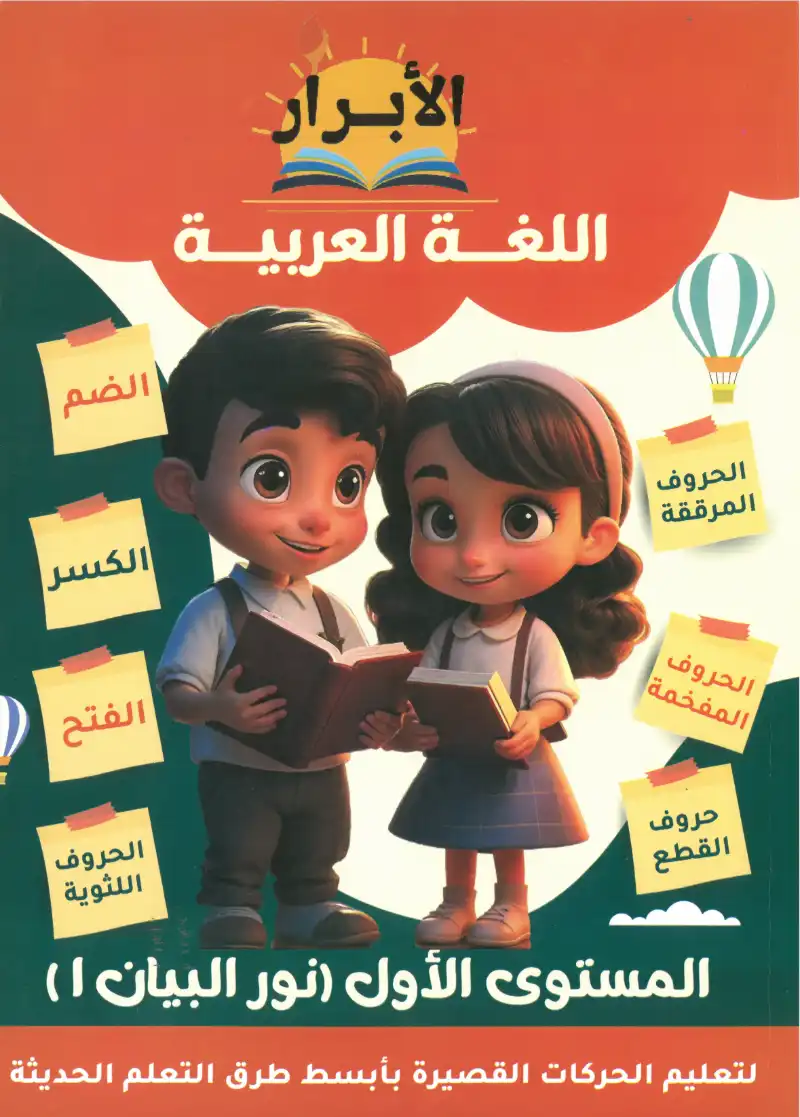 كتاب الابرار  اللغة العربية نور البيان المستوي الاول | مكتبة القاهرة الحديثة