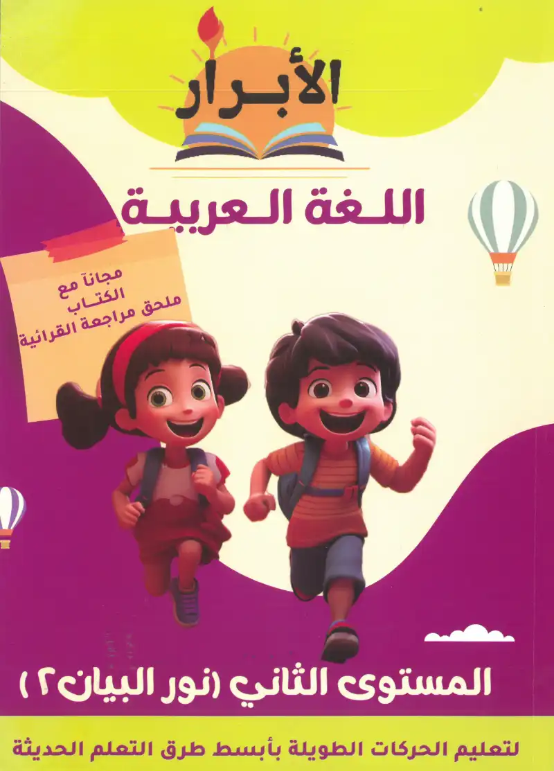 كتاب الابرار اللغة العربية نور البيان المستوي الثاني | مكتبة القاهرة الحديثة