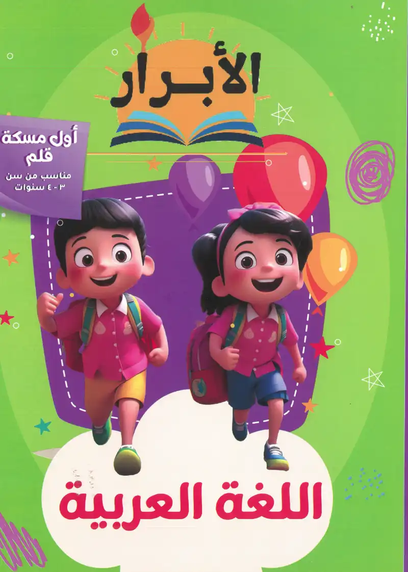 كتاب الابرار اللغة العربية اول مسكة قلم | مكتبة القاهرة الحديثة