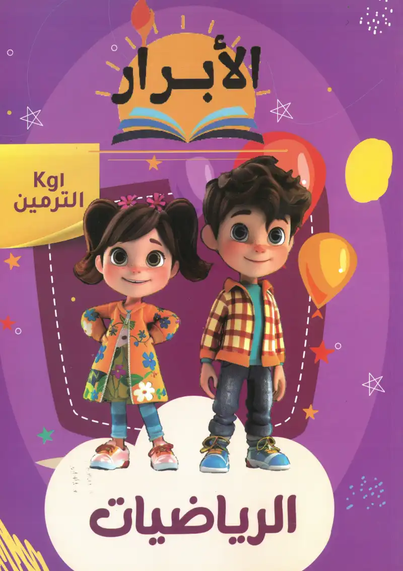 كتاب الابرار الرياضيات KG1 الترمين | مكتبة القاهرة الحديثة