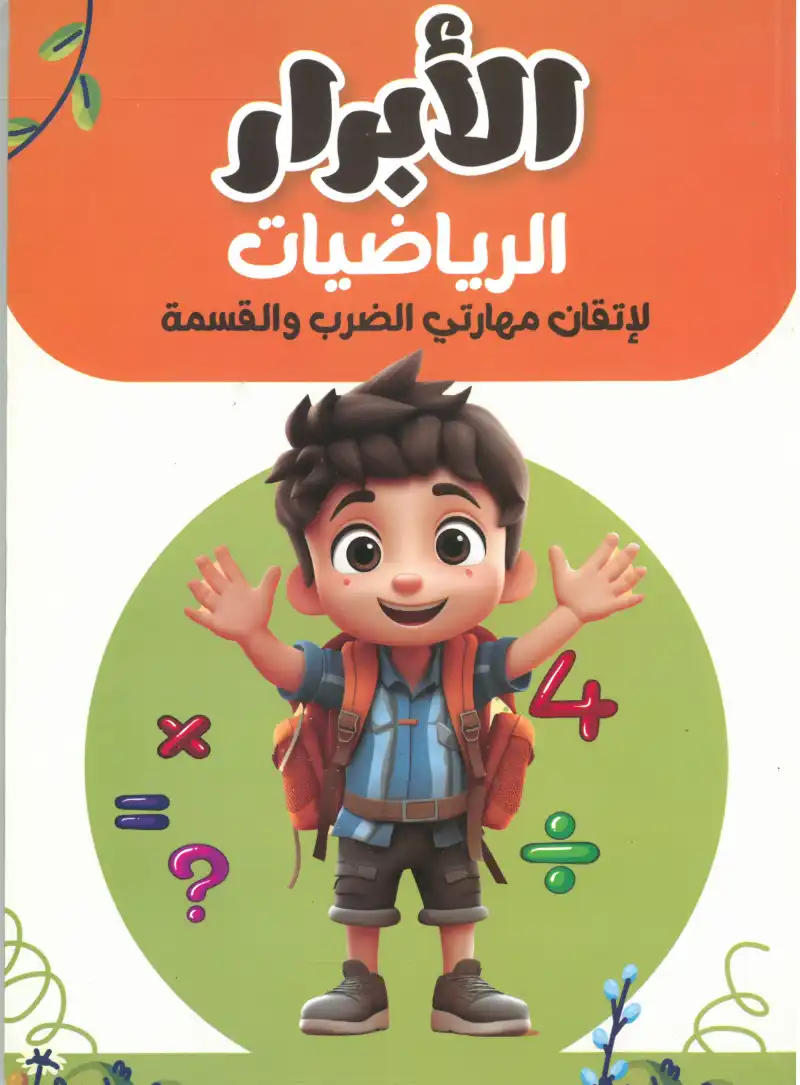 كتاب الابرار الرياضيات لاتقان مهارتي الضرب والقسمة | مكتبة القاهرة الحديثة