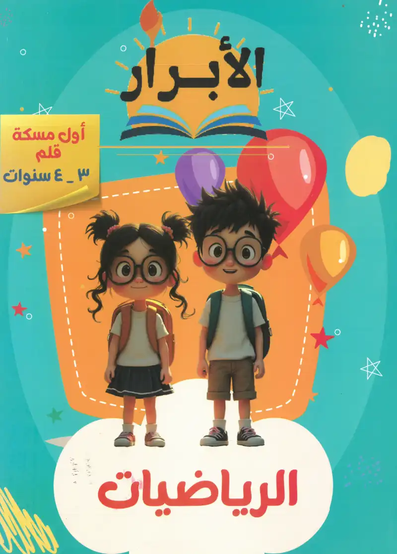 كتاب الابرار رياضيات اول مسكة قلم | مكتبة القاهرة الحديثة