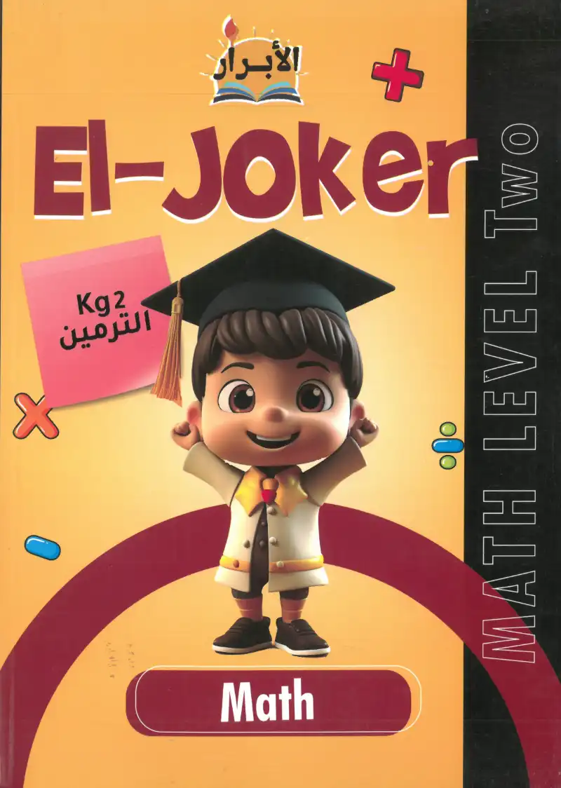 كتاب الابرار الجوكر ماث KG2 الترمين | مكتبة القاهرة الحديثة
