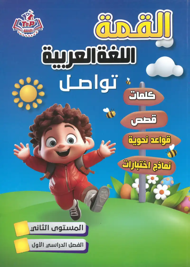 كتاب القمة اللغة العربية تواصل المستوي الثاني الفصل الاول | مكتبة القاهرة الحديثة