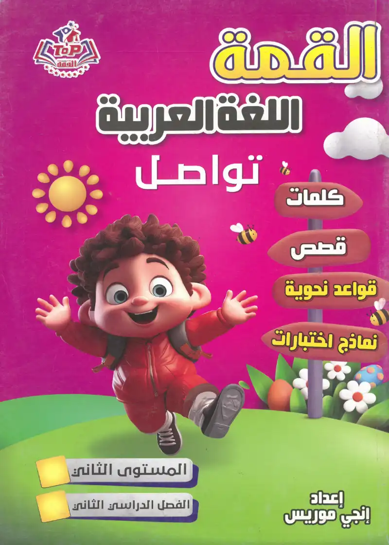 كتاب القمة اللغة العربية تواصل المستوي الثاني الفصل الدراسي الثاني | مكتبة القاهرة الحديثة
