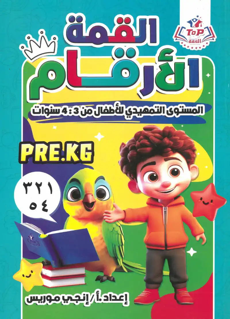 كتاب القمة الارقام بالعربي المستوي التمهيدي اعداد ا/انجي موريس | مكتبة القاهرة الحديثة