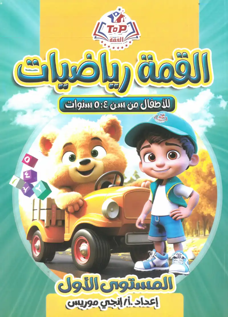 كتاب القمة الرياضيات المستوي الأول أ/انجي موريس | مكتبة القاهرة الحديثة