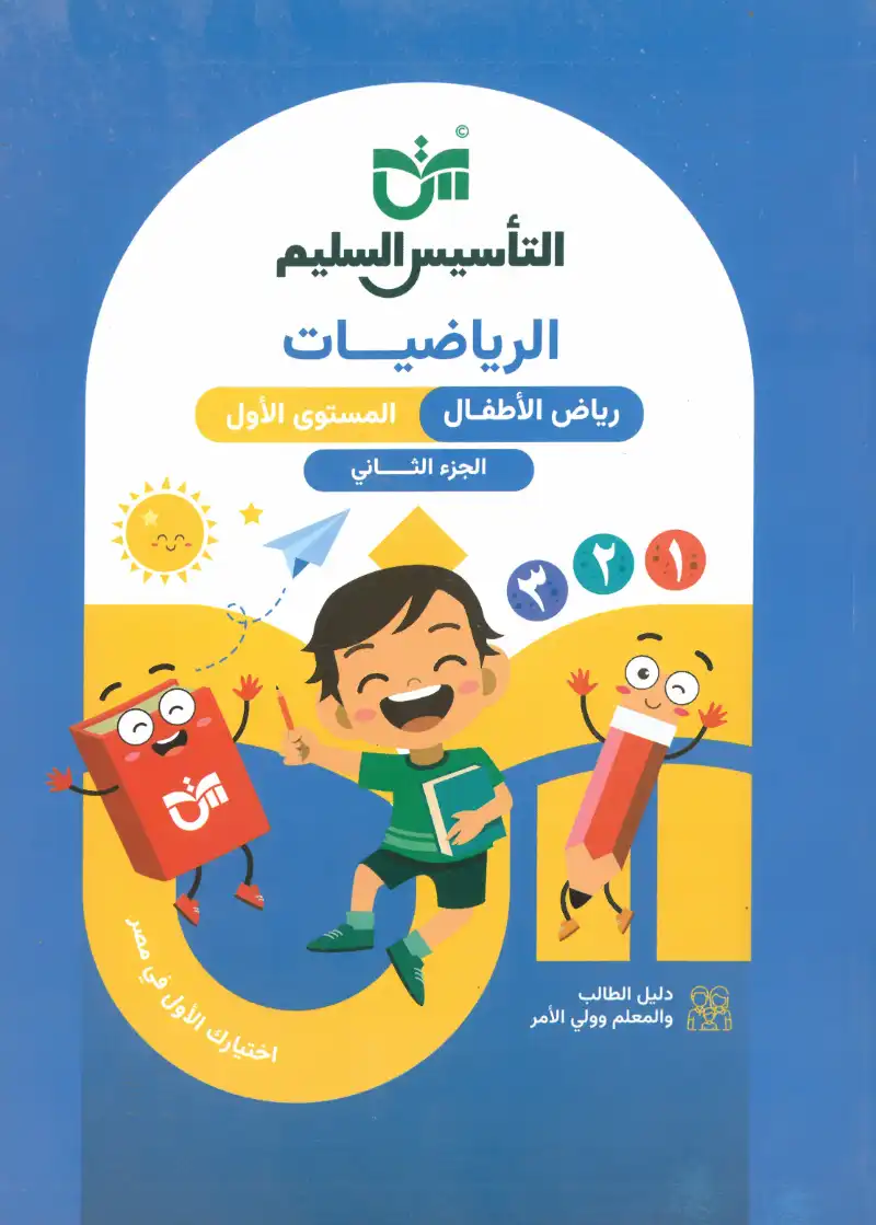 كتاب التأسيس السليم الرياضيات المستوي الأول الجزء الثاني | مكتبة القاهرة الحديثة