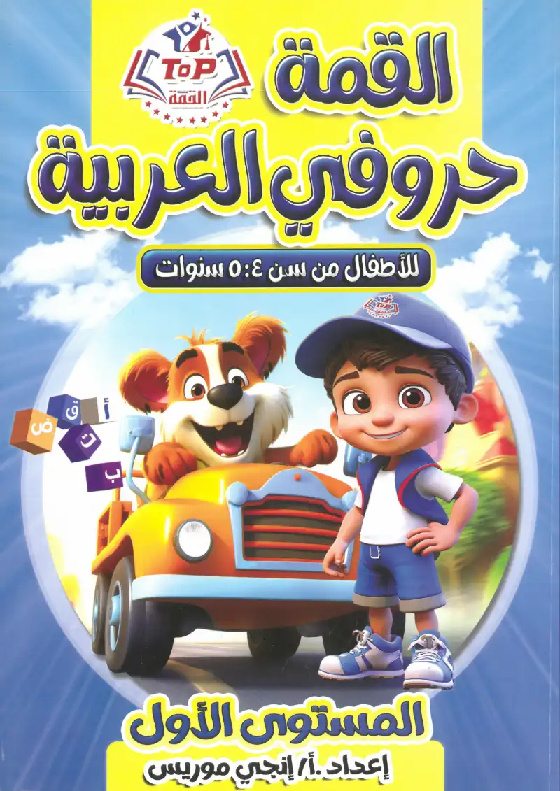 كتاب القمة حروفي العربية مستوي اول | مكتبة القاهرة الحديثة