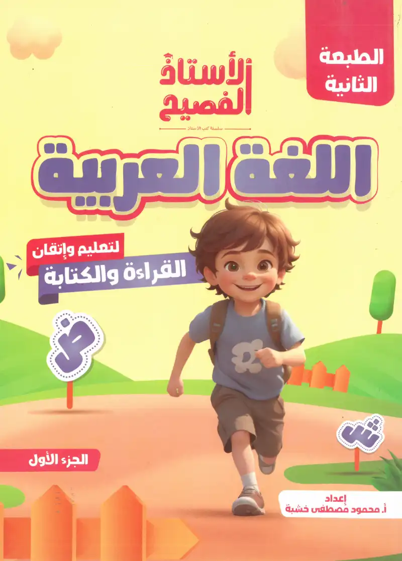 كتاب الاستاذ الفصيح اللغة العربية لتعليم واتقان القراءة والكتابة الجزء الاول | مكتبة القاهرة الحديثة