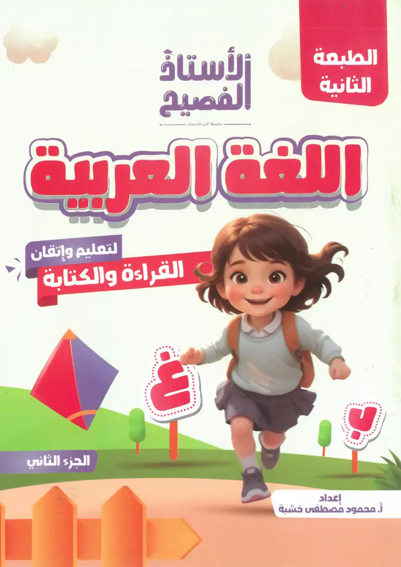 كتاب الاستاذ الفصيح اللغة العربية لتعليم واتقان القراءة والكتابة الجزء الثاني | مكتبة القاهرة الحديثة