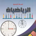 مجموعة كتب المنهج السوداني الصف الثالث الابتدائي - دار آفاق الحاسوب - المنهج السوداني | مكتبة القاهرة الحديثة - 5
