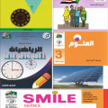 مجموعة كتب المنهج السوداني الصف الثالث الابتدائي - دار آفاق الحاسوب - المنهج السوداني | مكتبة القاهرة الحديثة - 1