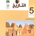 مجموعة كتب المنهج السوداني الصف الخامس الابتدائي | مكتبة القاهرة الحديثة - 5