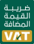 هيئة الزكاة والضريبة والجمارك