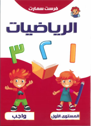 كتاب فرست سمارت الرياضيات كتاب الواجب المستوي الاول - فرست سمارت | مكتبة القاهرة الحديثة