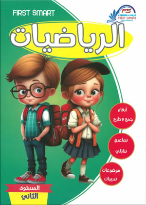 كتاب فرست سمارت الرياضيات المستوي الثاني - فرست سمارت | مكتبة القاهرة الحديثة